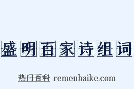 盛明百家诗组词是什么意思的图片